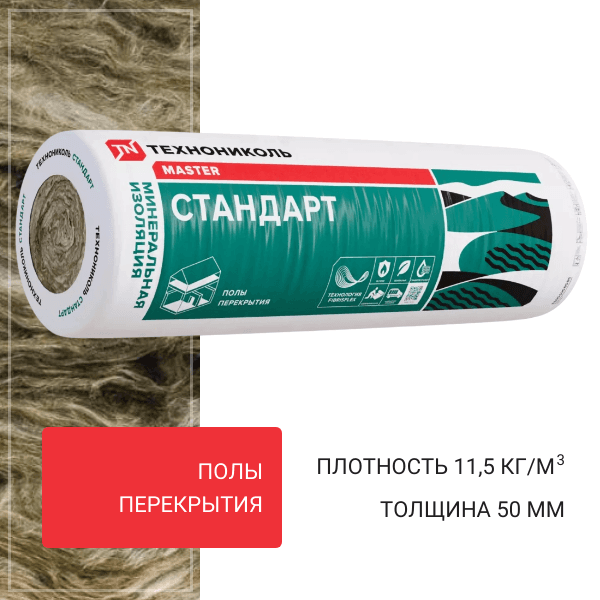 Утеплитель Технониколь рулон 40 RN Стандарт 6150х1220х50
