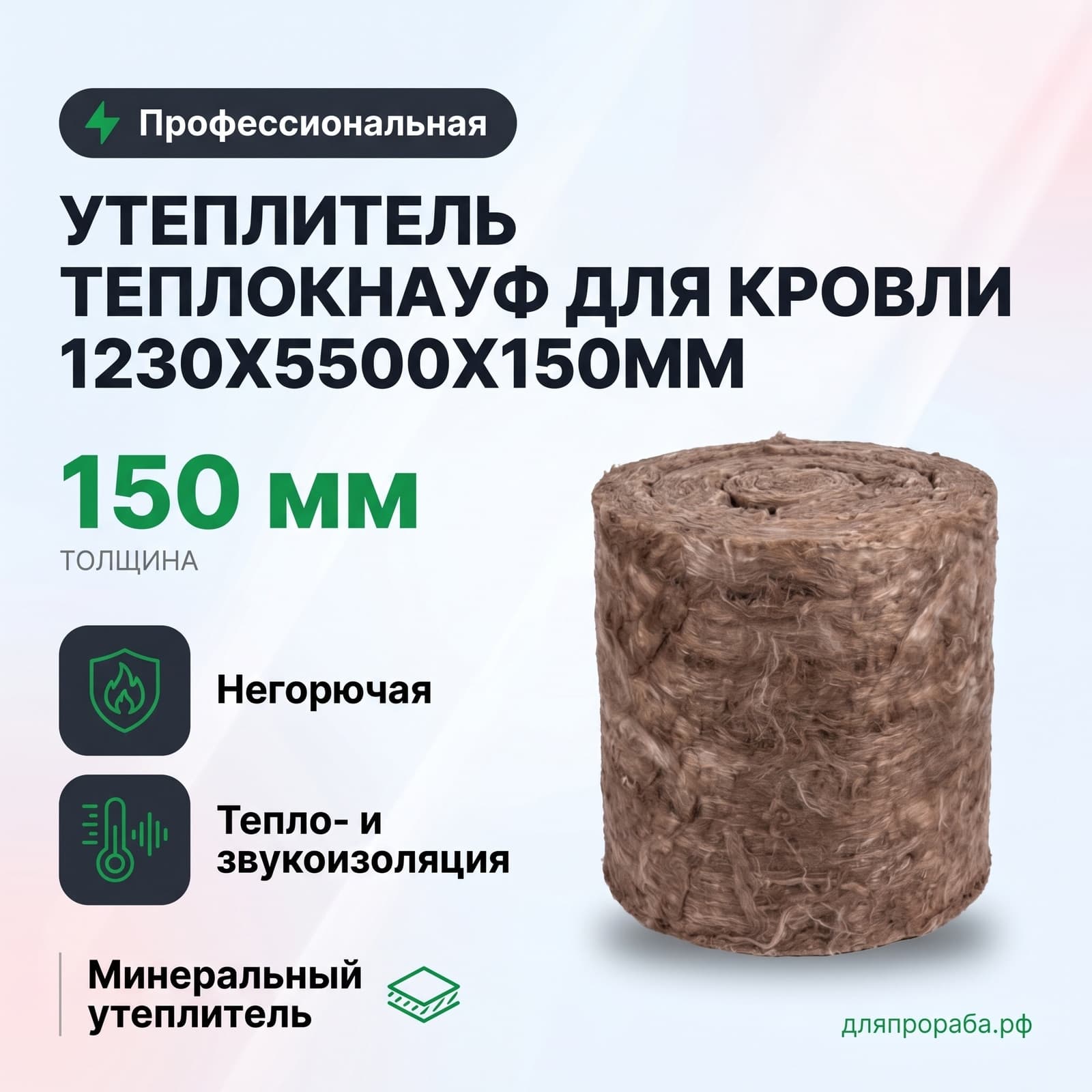 Утеплитель ТеплоКнауф для Кровли 1230x5500х150мм