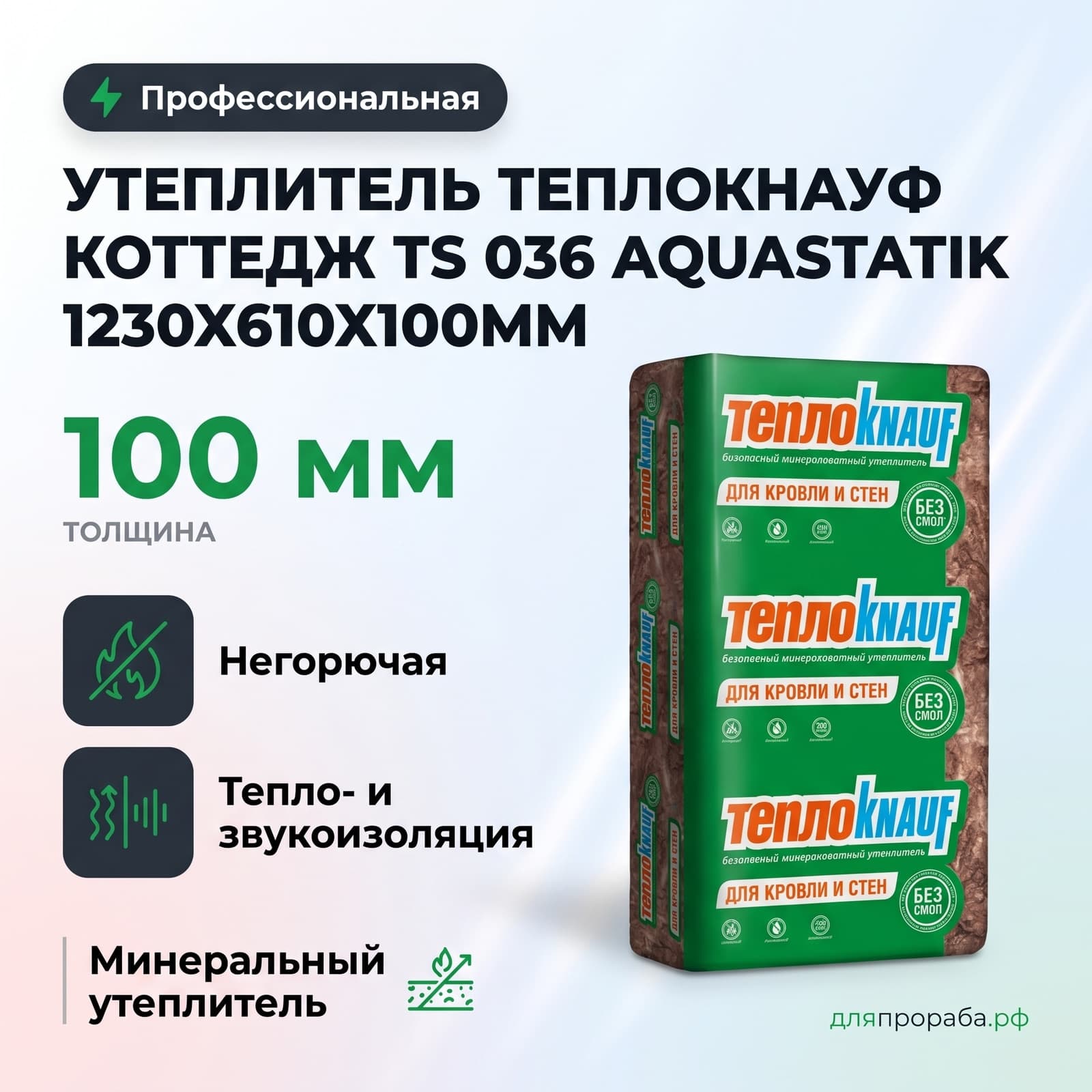 Утеплитель ТеплоКнауф Коттедж TS 036 Aquastatik 1230х610х100мм