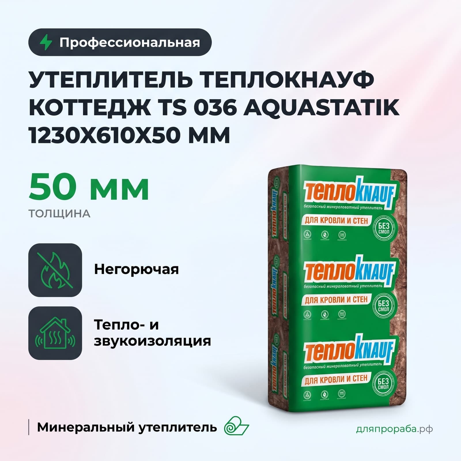 Утеплитель ТеплоКнауф Коттедж TS 036 Aquastatik 1230х610х50 мм