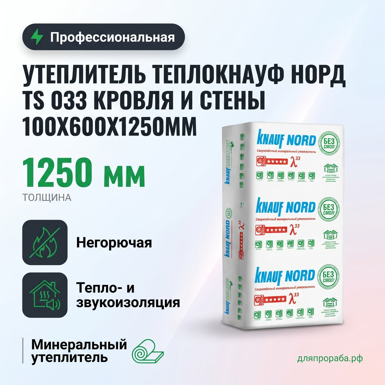 Утеплитель ТеплоКнауф Норд TS 033 Кровля и стены 100х600х1250мм