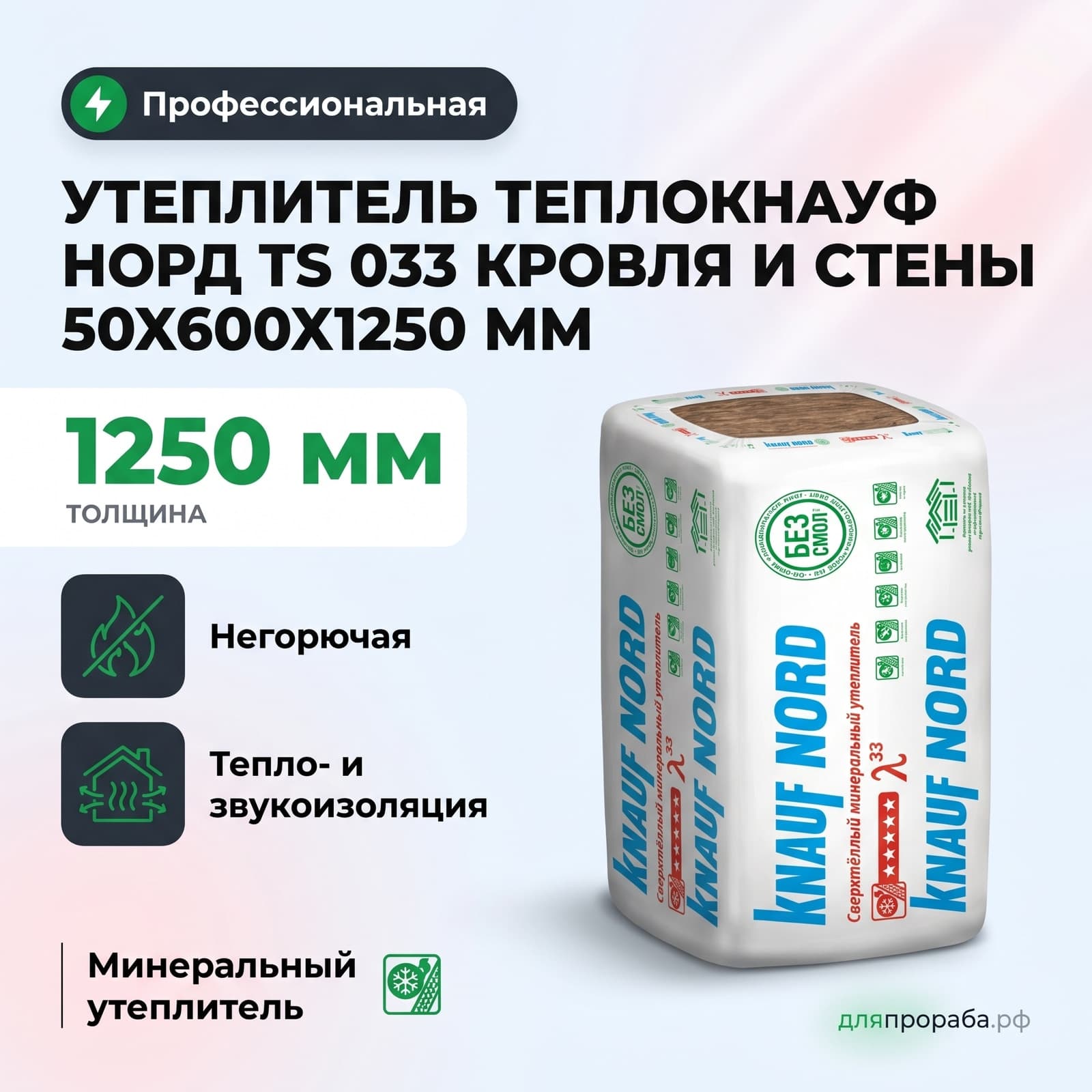 Утеплитель ТеплоКнауф Норд TS 033 Кровля и стены 50х600х1250 мм