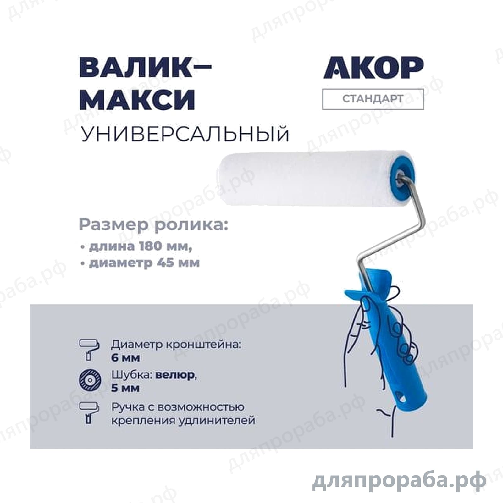 Валик универсальный Акор велюр ворс 5 мм 180 мм 222-35-618