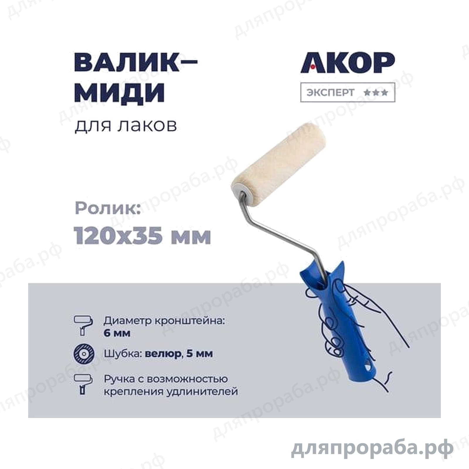 Валик для лаков Акор велюр ворс 5 мм 120 мм 801-30-120