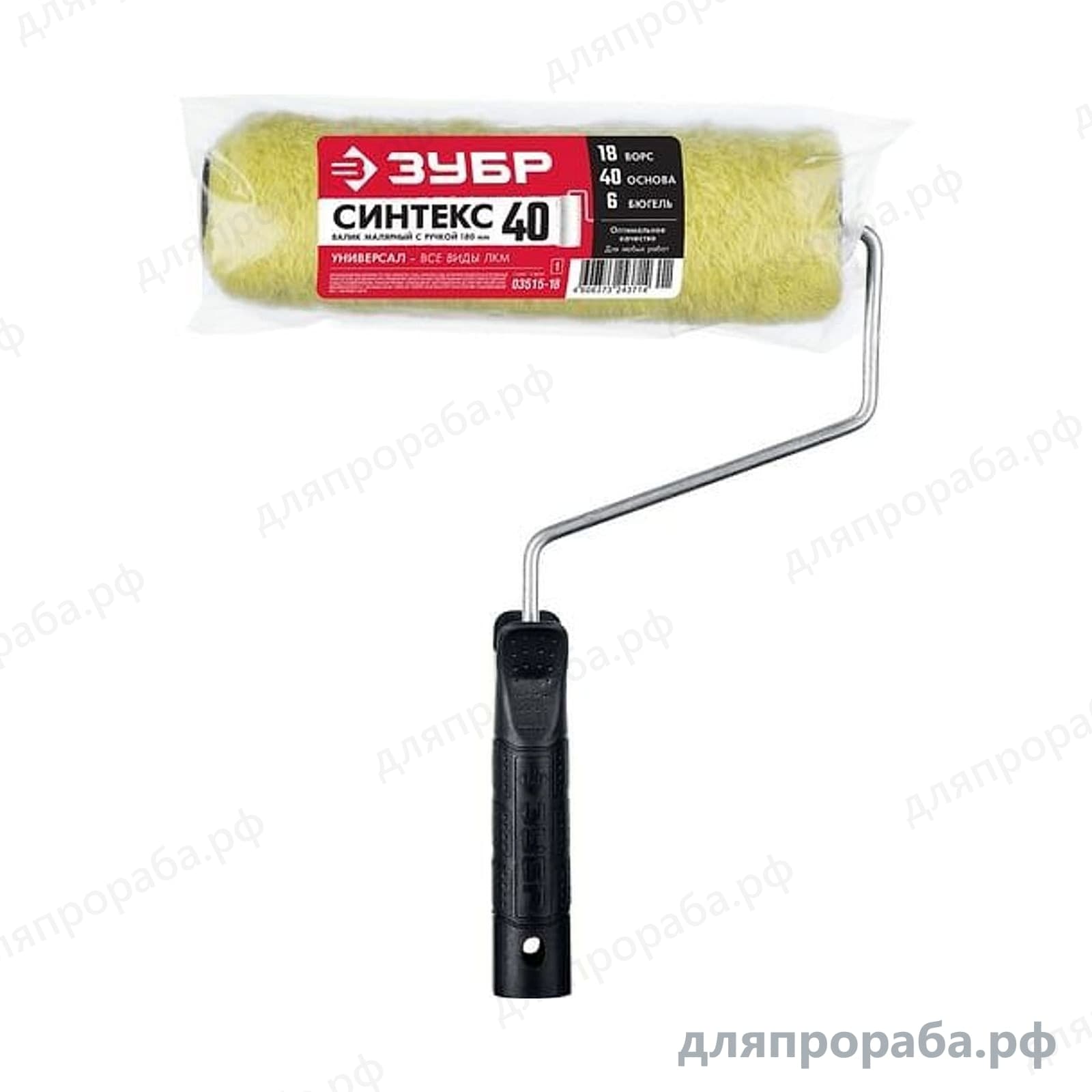 Валик малярный с ручкой СИНТЕКС ворс 6 мм 180 мм ЗУБР 03515-18 — фото 2