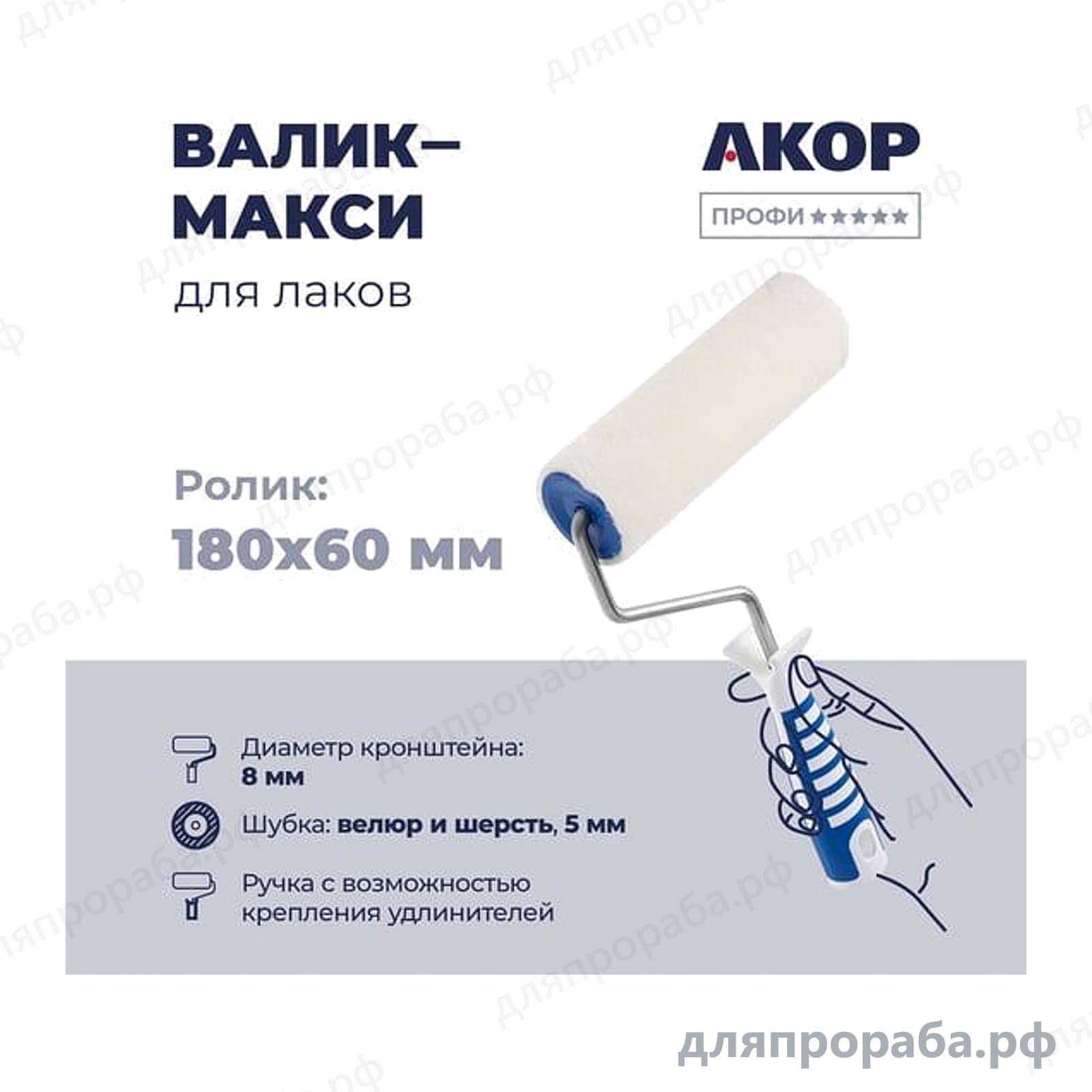 Валик для лаков Акор велюр-шерсть ворс 5 мм 180 мм 221-48-818