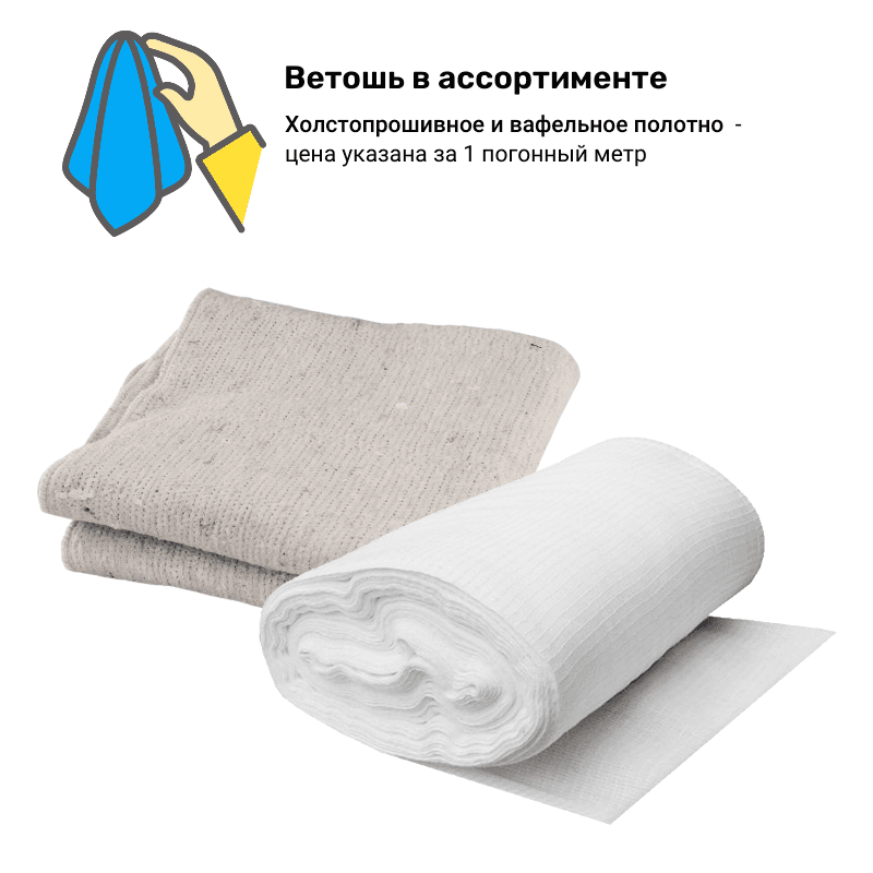 Ветошь в ассортименте на отрез