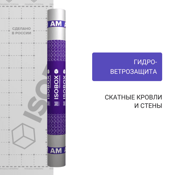 Ветро-влагозащитная пленка Технониколь Изобокс АМ 1, 5х50м