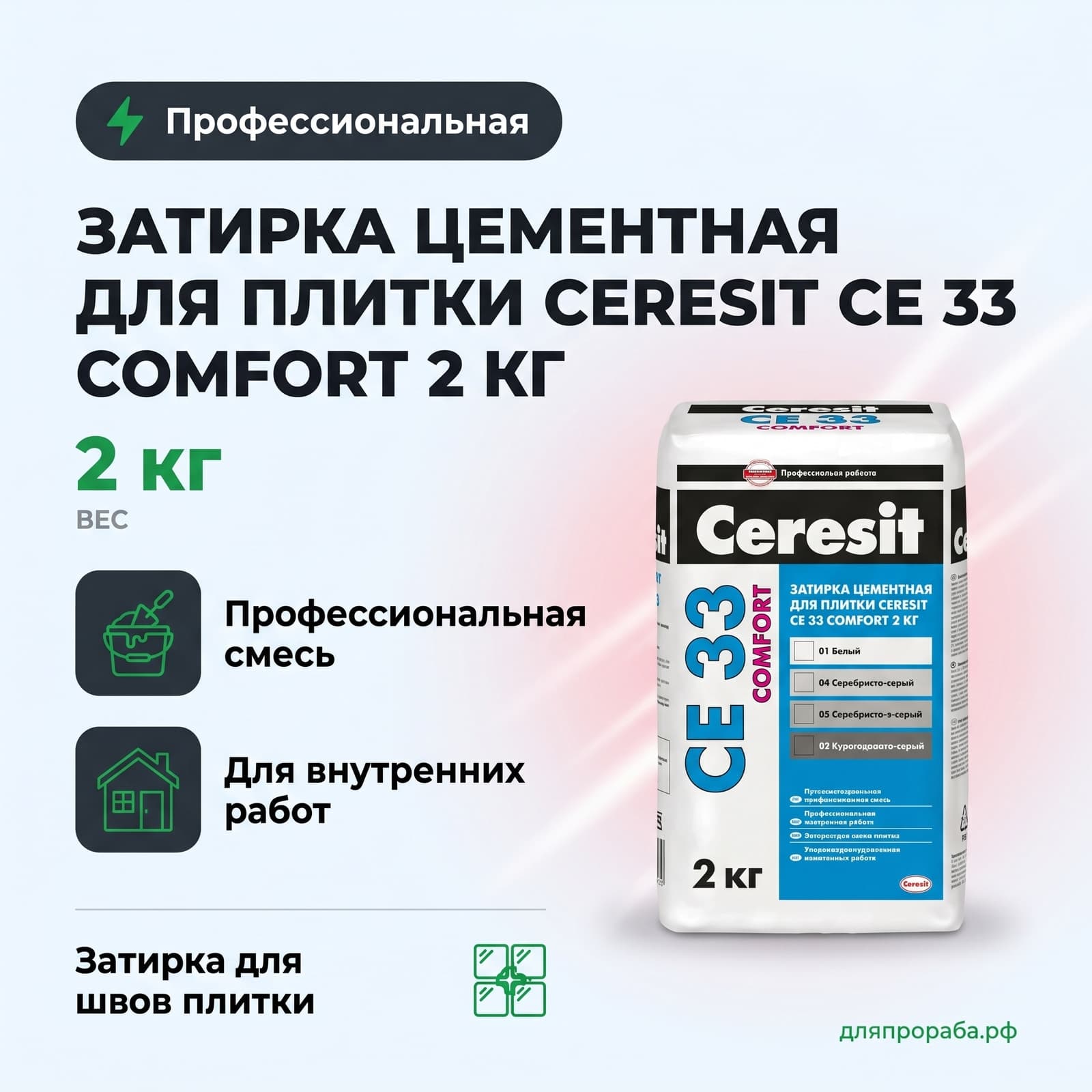 Затирка цементная для плитки Ceresit СЕ 33 Comfort 2 кг