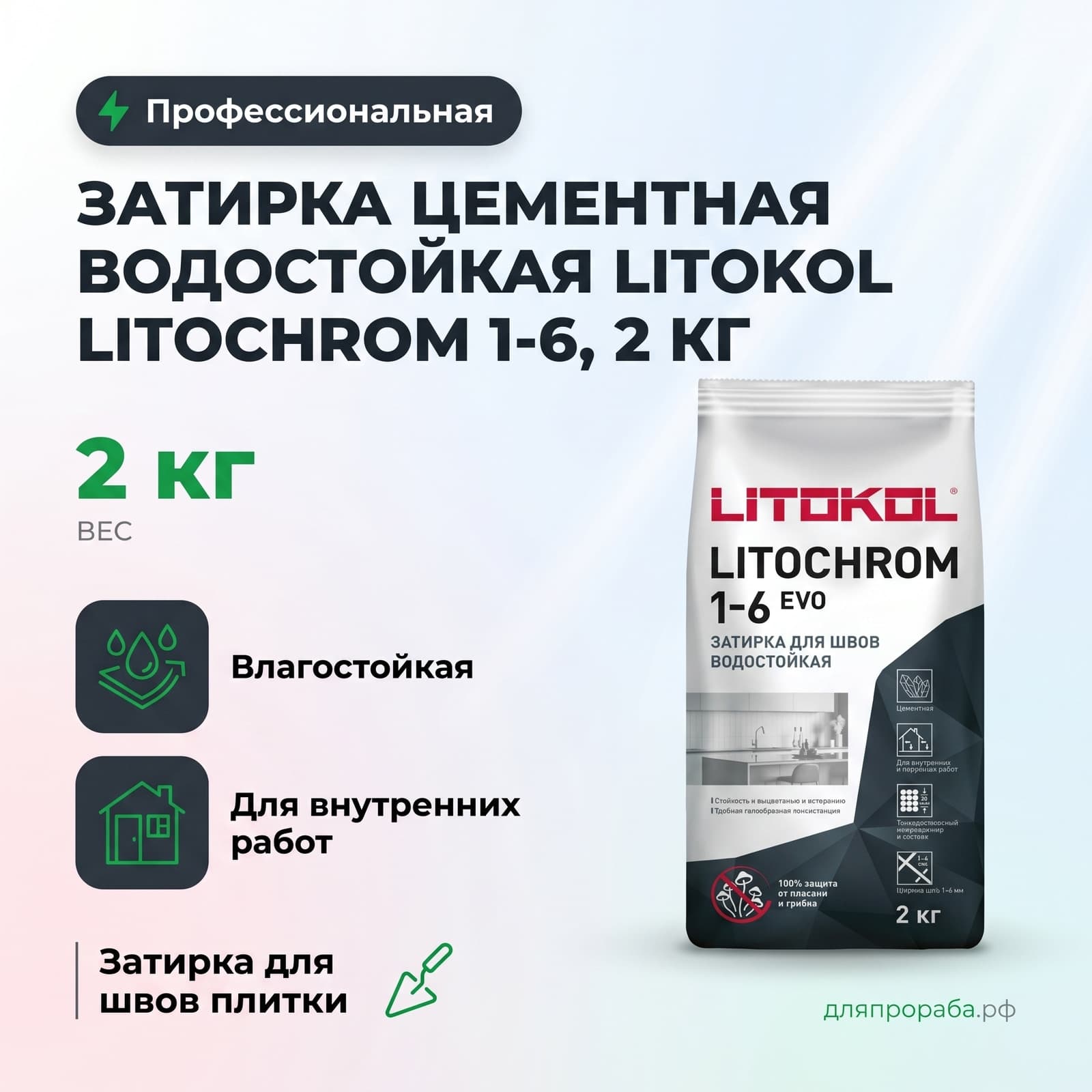 Затирка цементная водостойкая Litokol Litochrom 1-6, 2 кг