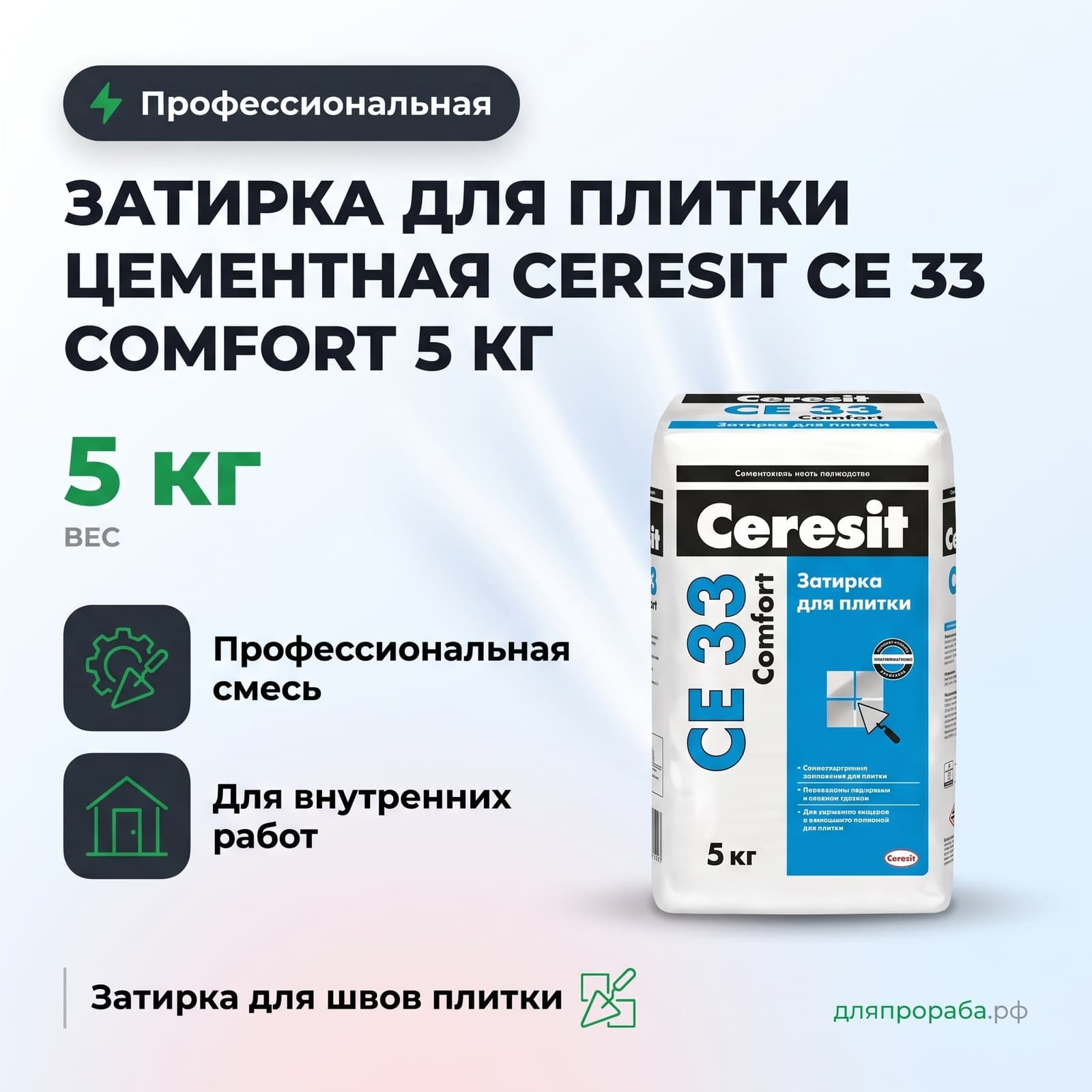 Затирка для плитки цементная Ceresit СЕ 33 Comfort 5 кг