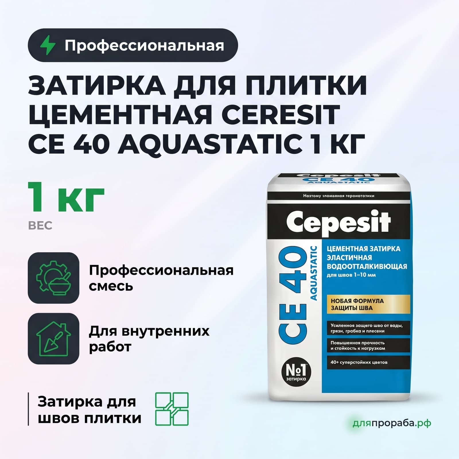 Затирка для плитки цементная Ceresit СЕ 40 Aquastatic 1 кг