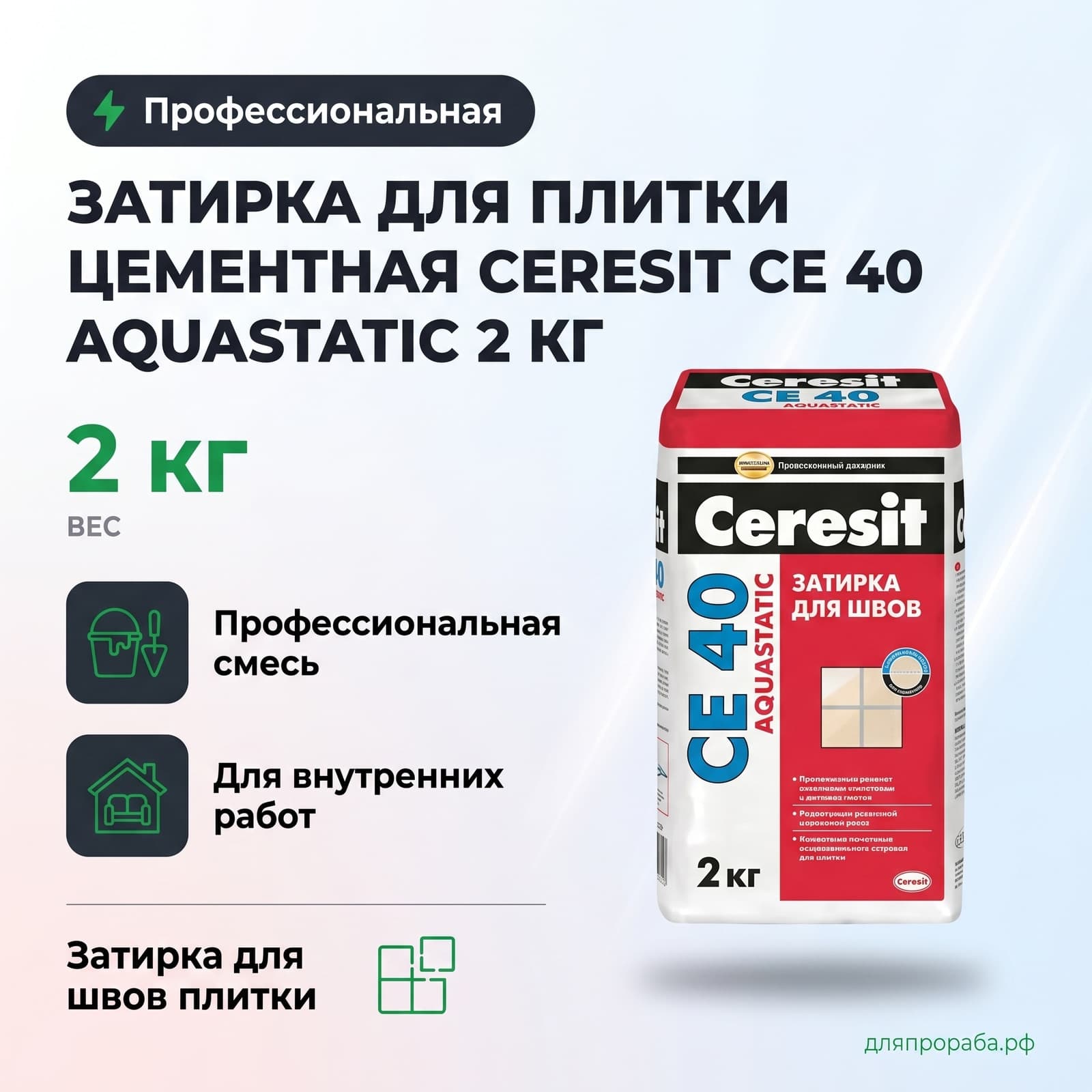 Затирка для плитки цементная Ceresit СЕ 40 Aquastatic 2 кг