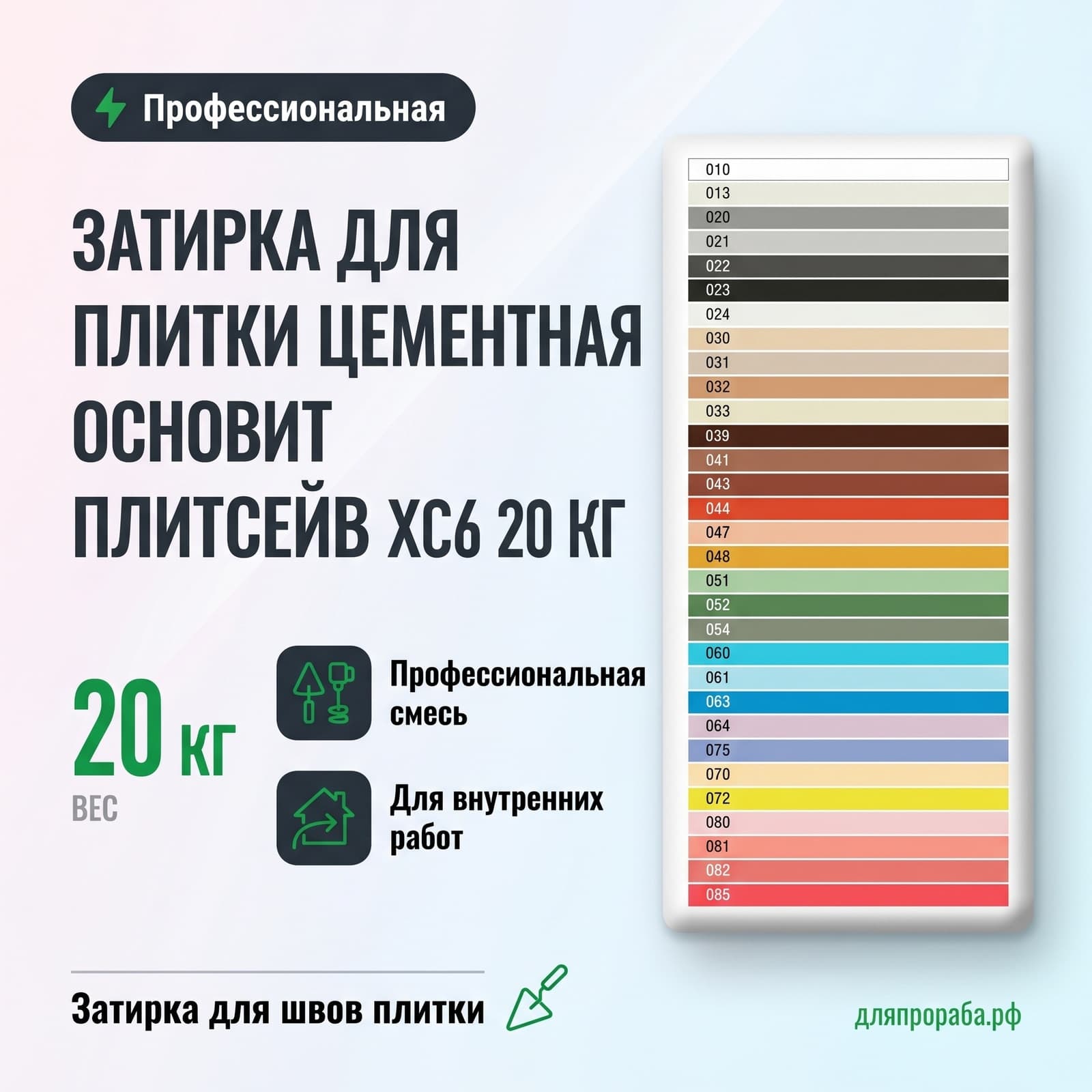 Затирка для плитки цементная Основит Плитсейв XC6 20 кг