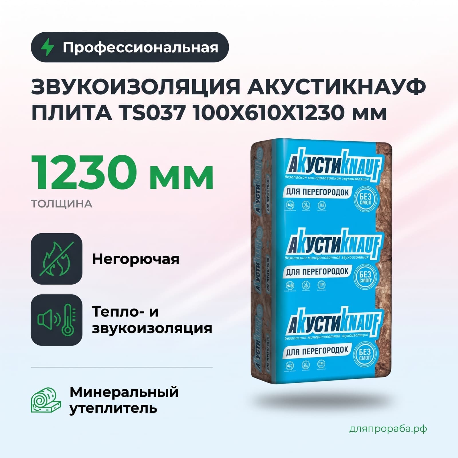 Звукоизоляция АкустиКнауф плита TS037 100x610x1230 мм