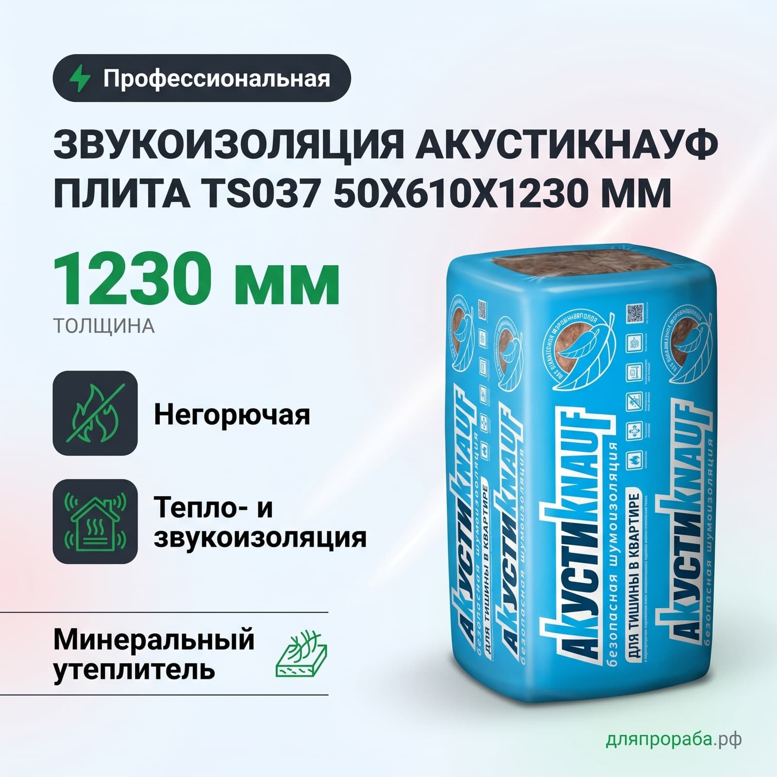 Звукоизоляция АкустиКнауф плита TS037 50x610x1230 мм