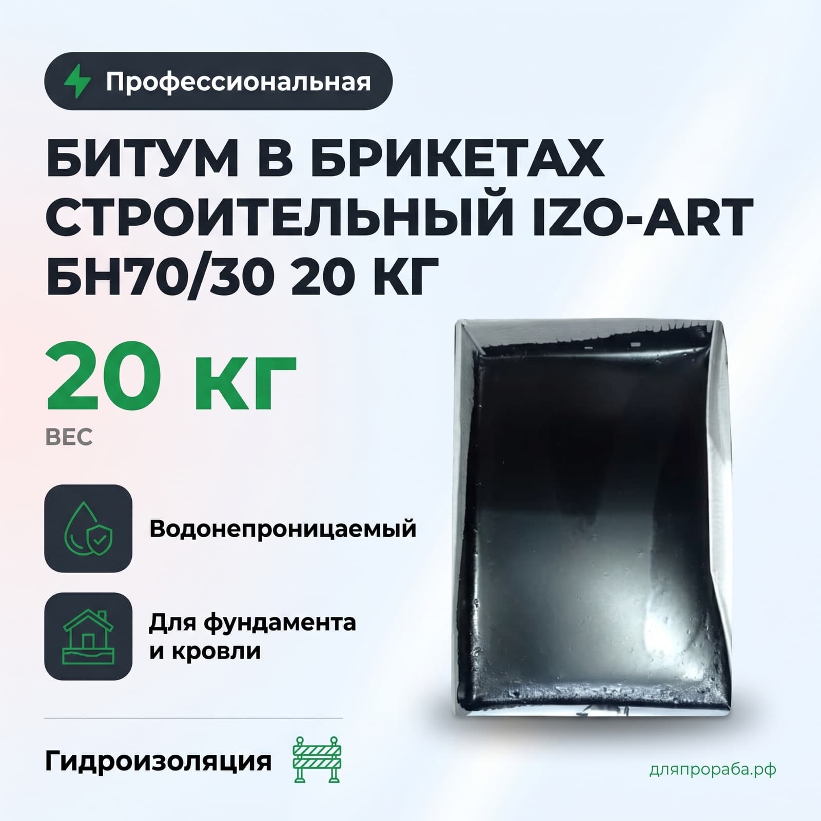 Битум в брикетах строительный Izo-Art БН70/30 20 кг