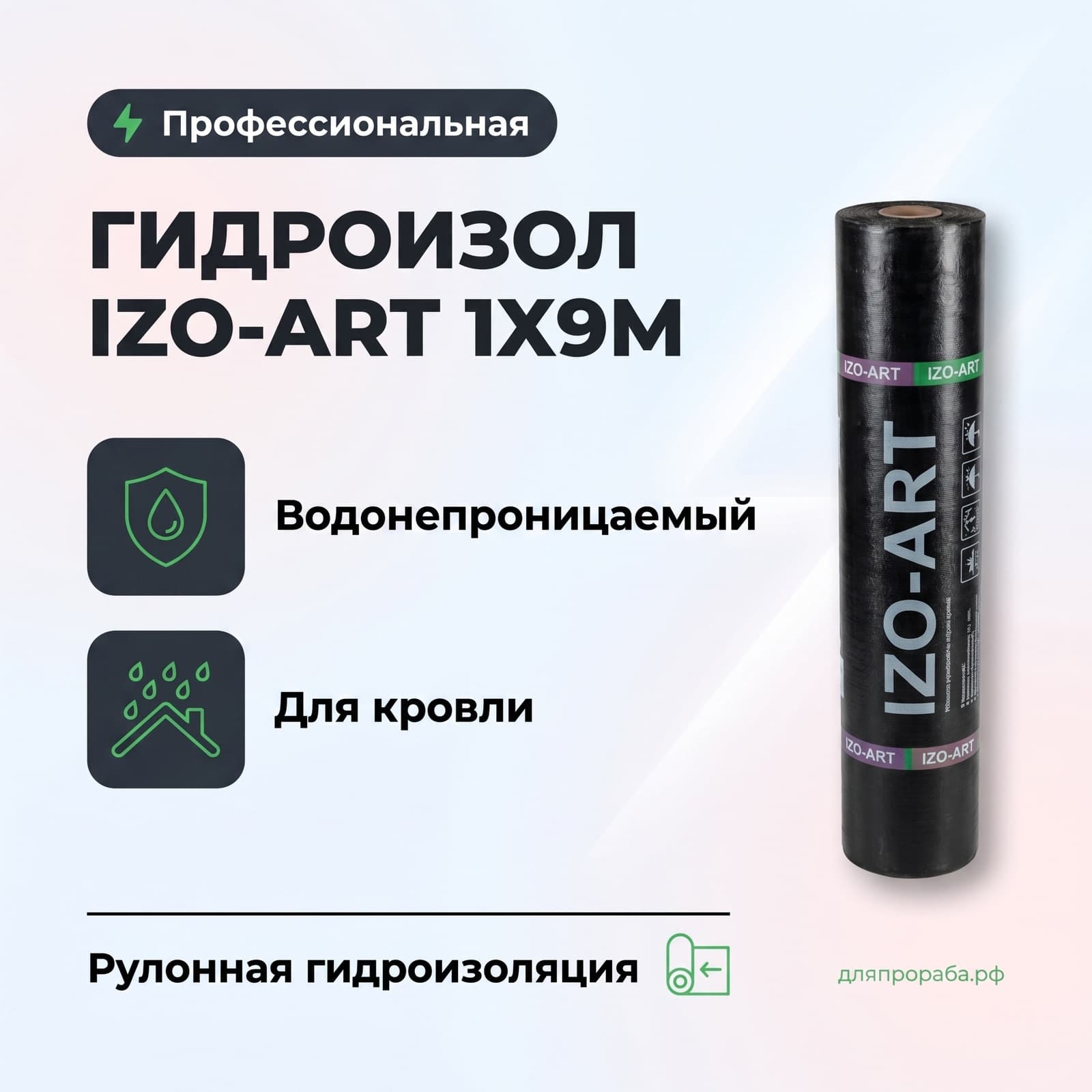 Гидроизол Izo-Art 1x9м
