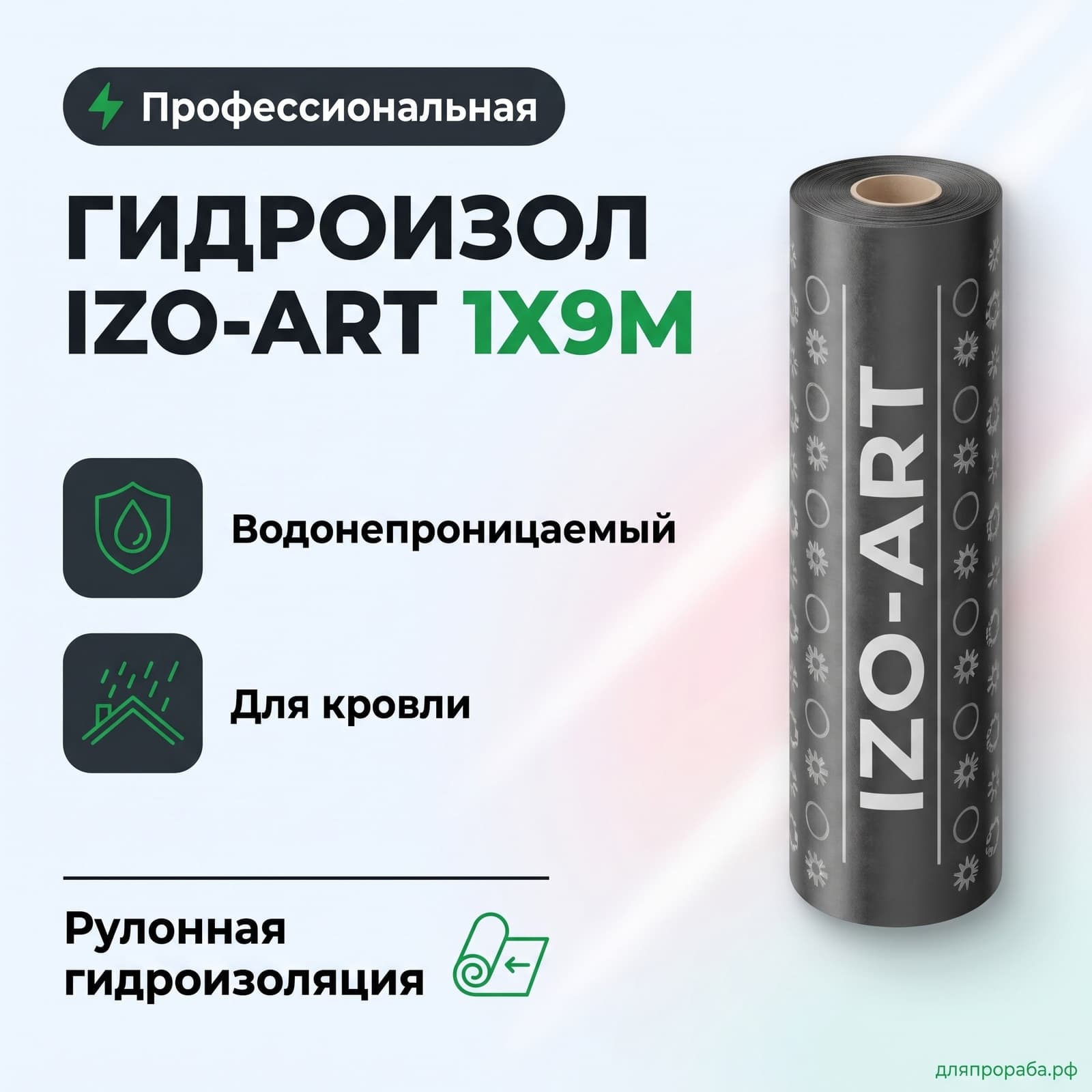 Гидроизол Izo-Art 1x9м