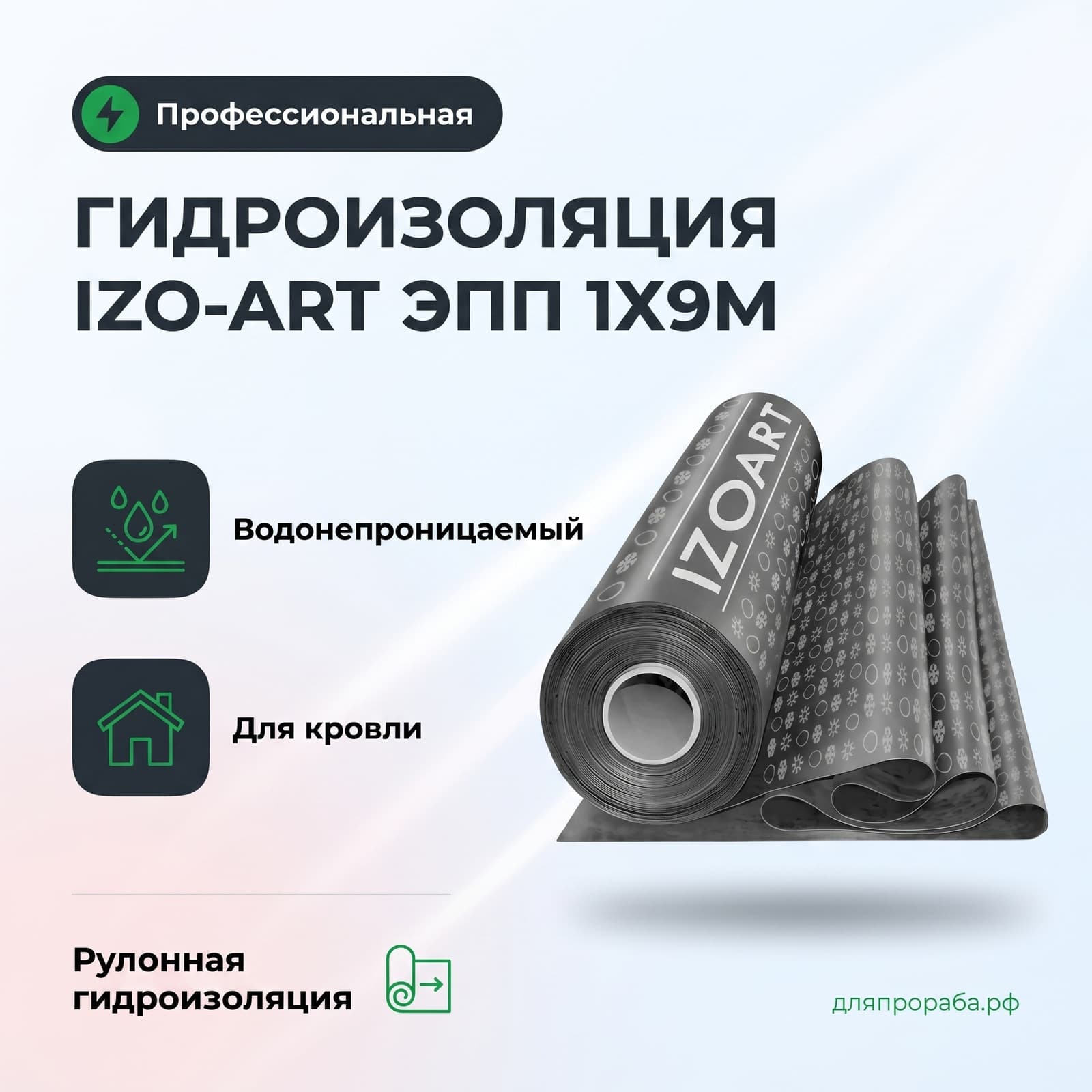 Гидроизоляция Izo-Art ЭПП 1х9м