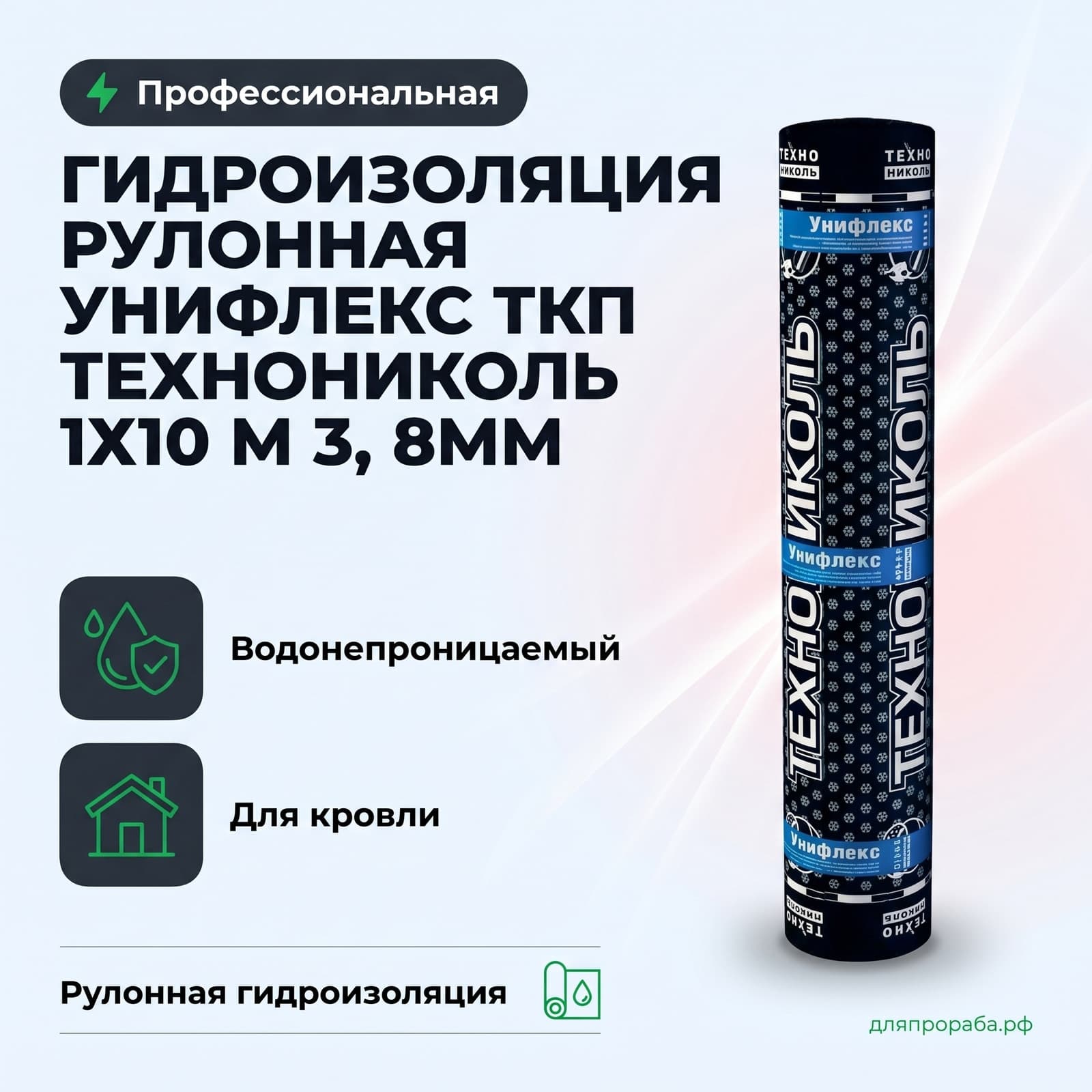 Гидроизоляция рулонная Унифлекс ТКП Технониколь 1х10 м 3, 8мм