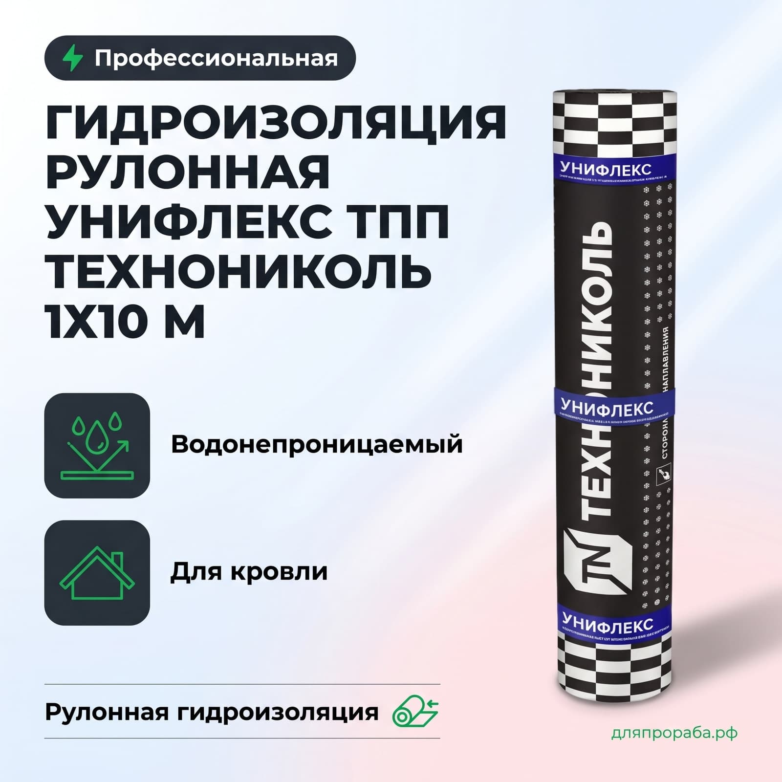 Гидроизоляция рулонная Унифлекс ТПП Технониколь 1х10 м