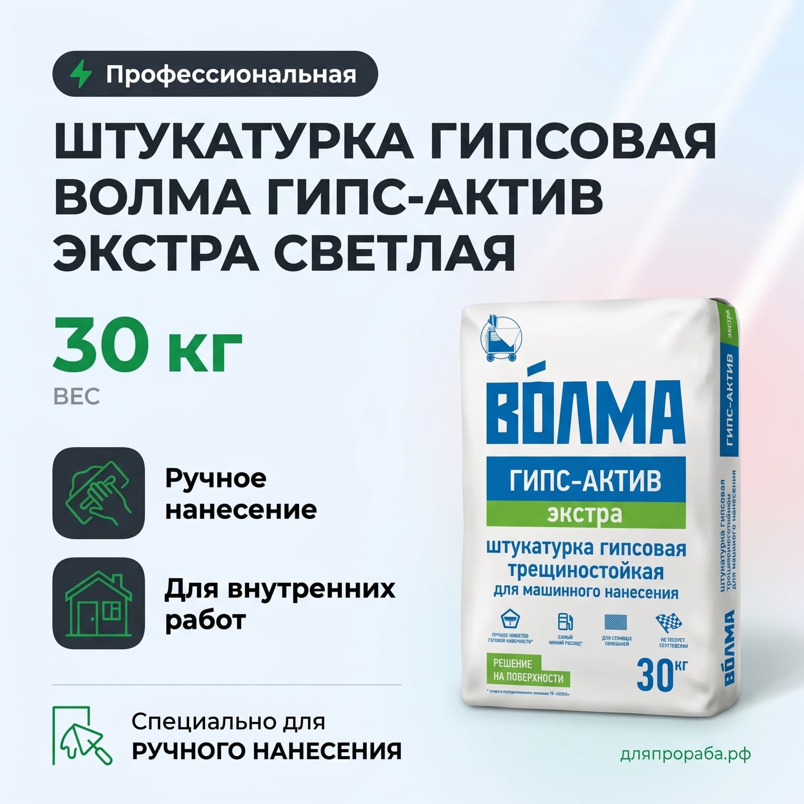 Гипсовая штукатурка Волма Гипс-Актив Экстра светлая 30 кг