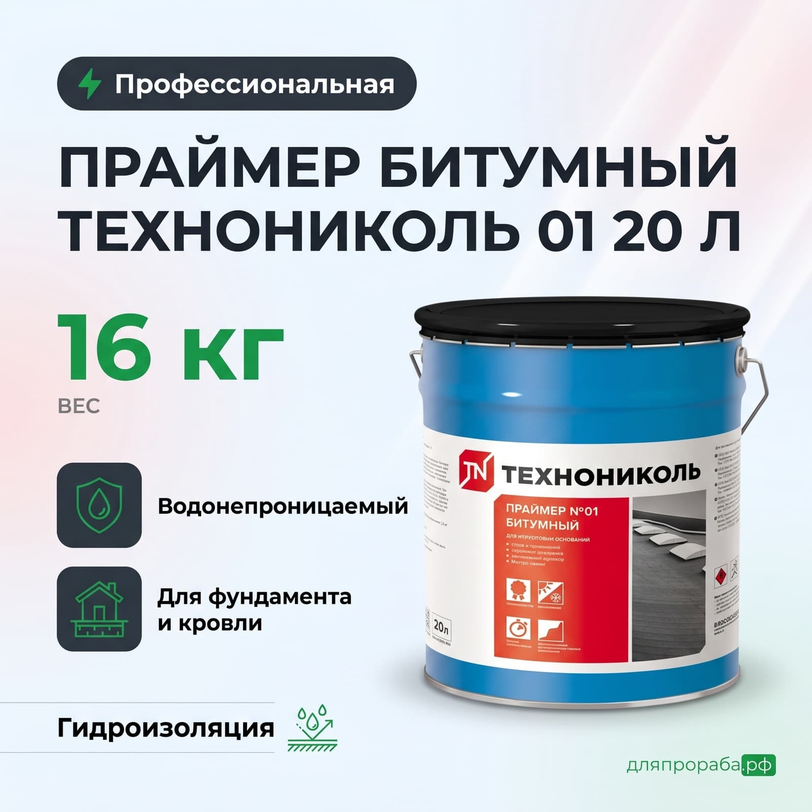 Праймер битумный Технониколь 01 20 л