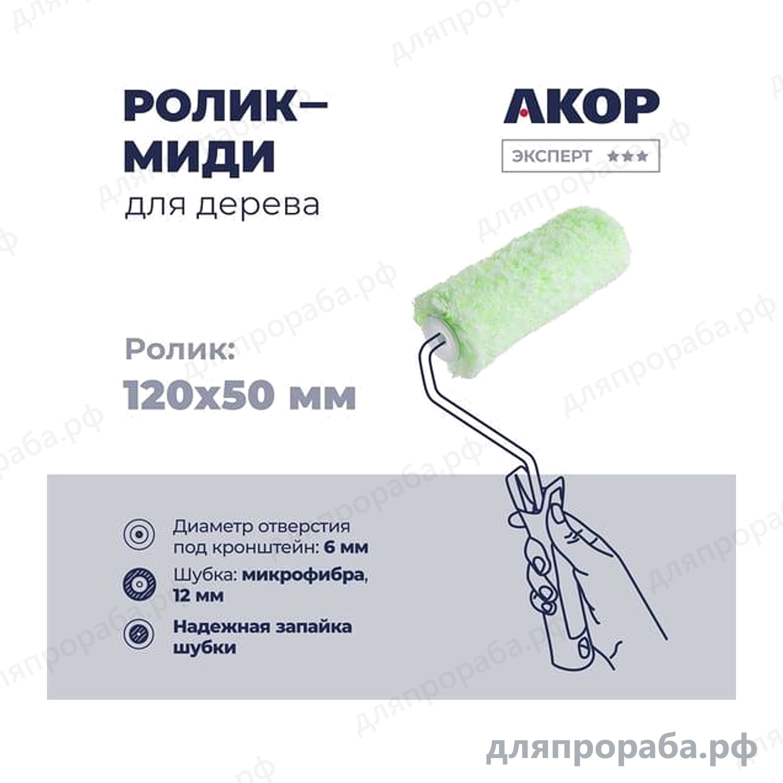 Ролик-миди для дерева Акор микрофибра ворс 12 мм 120 мм 854-00-120