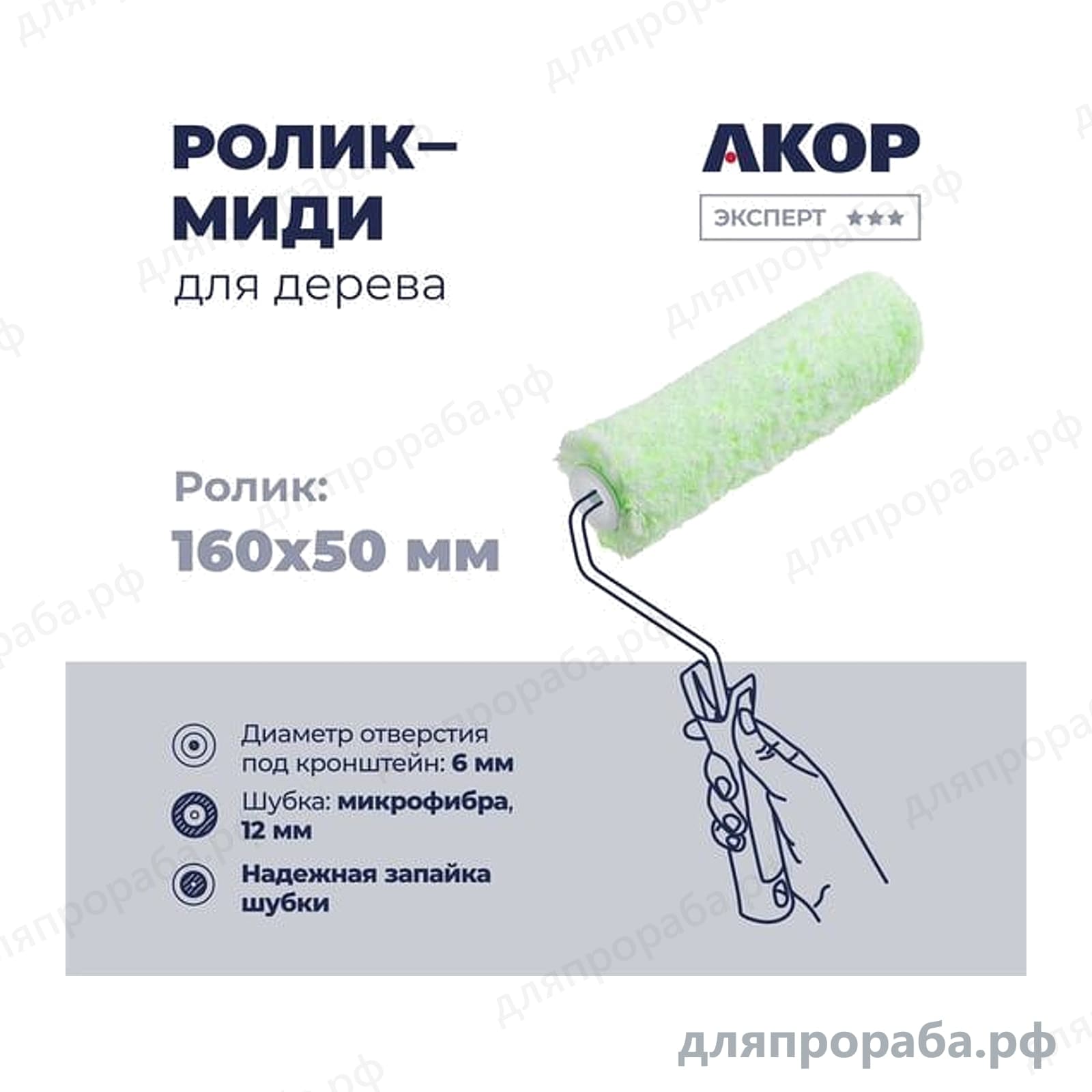 Ролик-миди для дерева Акор микрофибра ворс 12 мм 160 мм 854-00-160