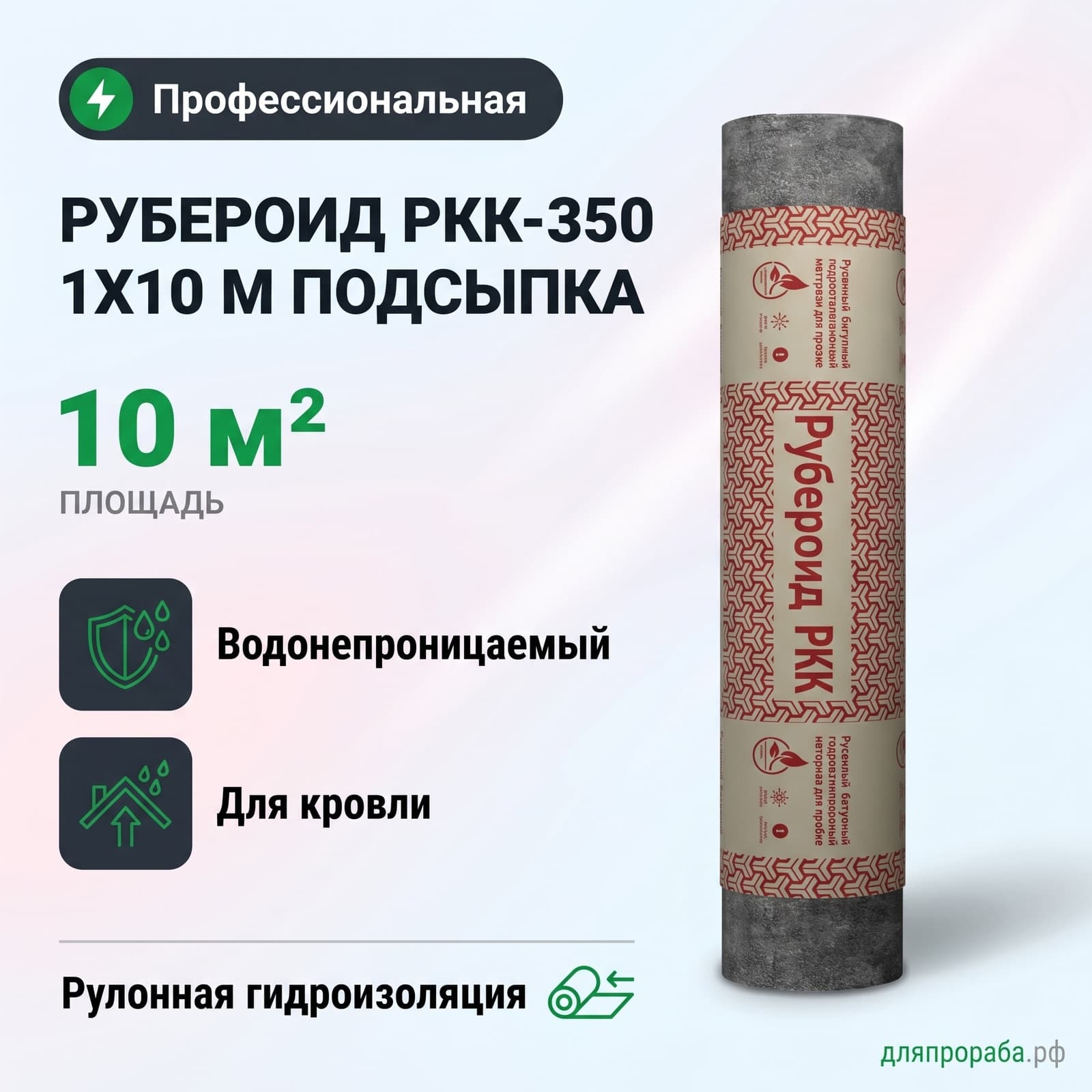 Рубероид РКК-350 1х10 м подсыпка
