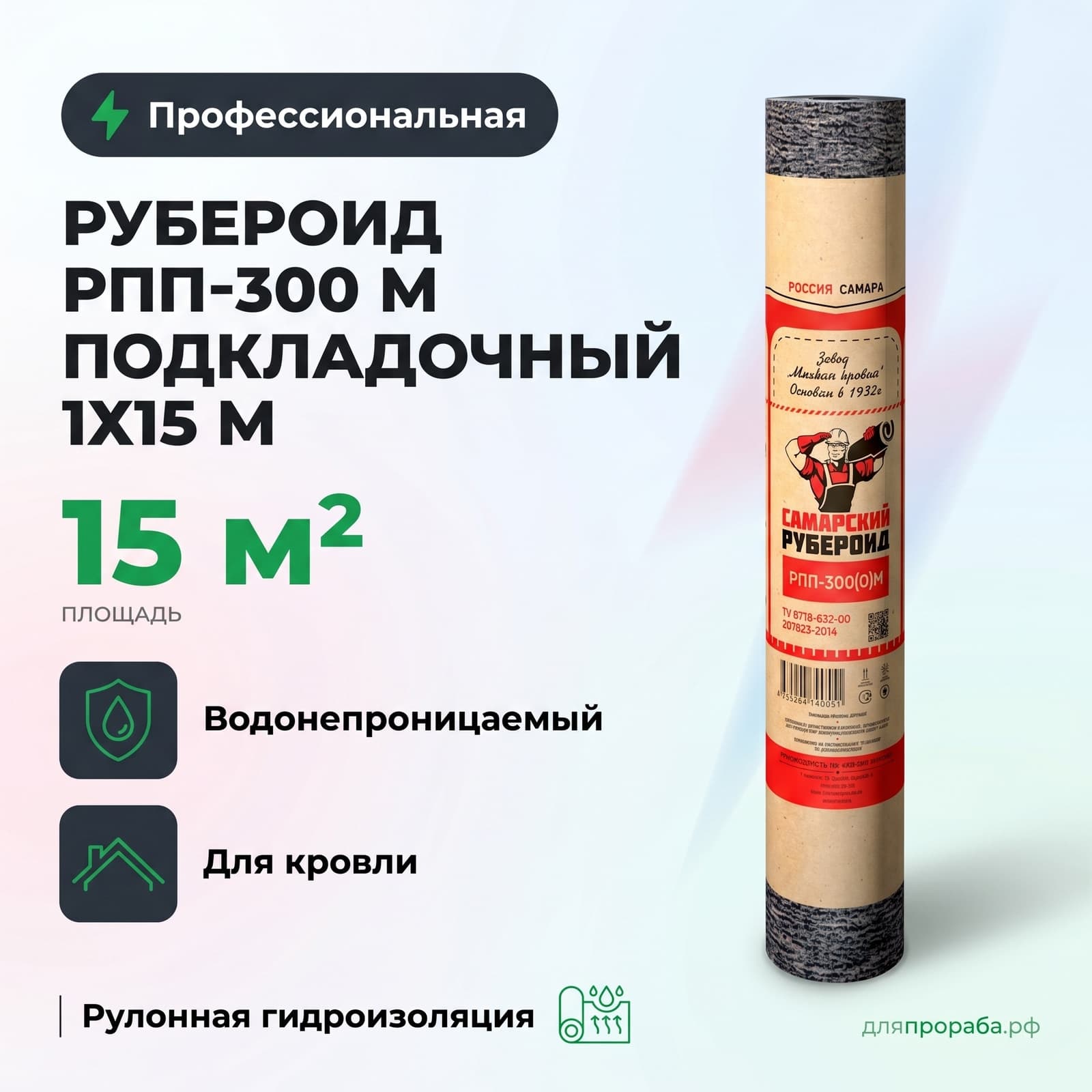 Рубероид РПП-300 М подкладочный 1х15 м