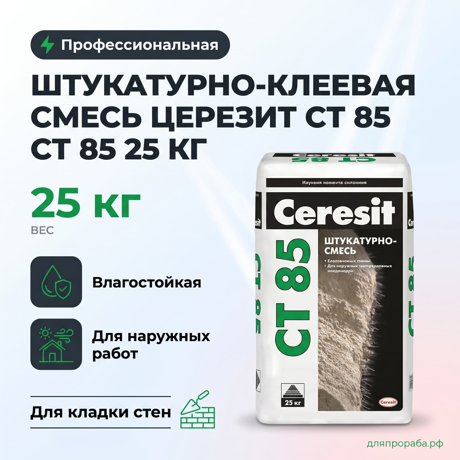 Штукатурно-клеевая смесь Церезит CT 85 25 кг