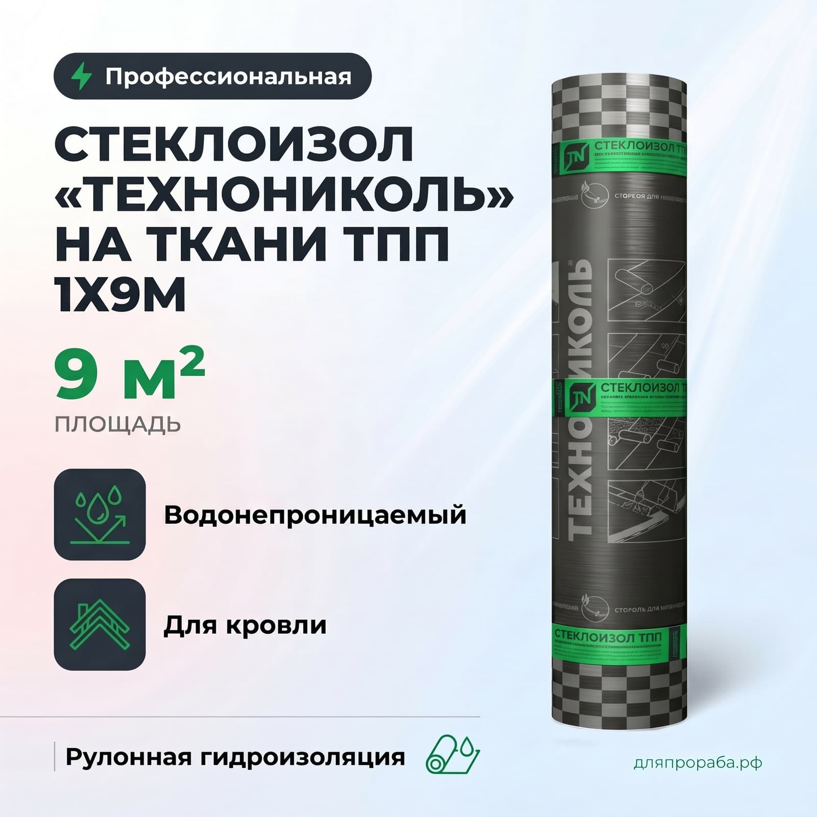 Стеклоизол «Технониколь» на ткани ТПП 1х9м