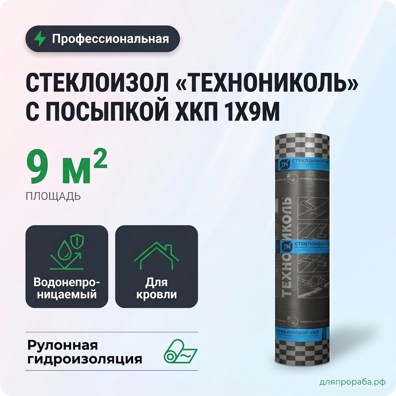 Стеклоизол «Технониколь» с посыпкой ХКП 1х9м