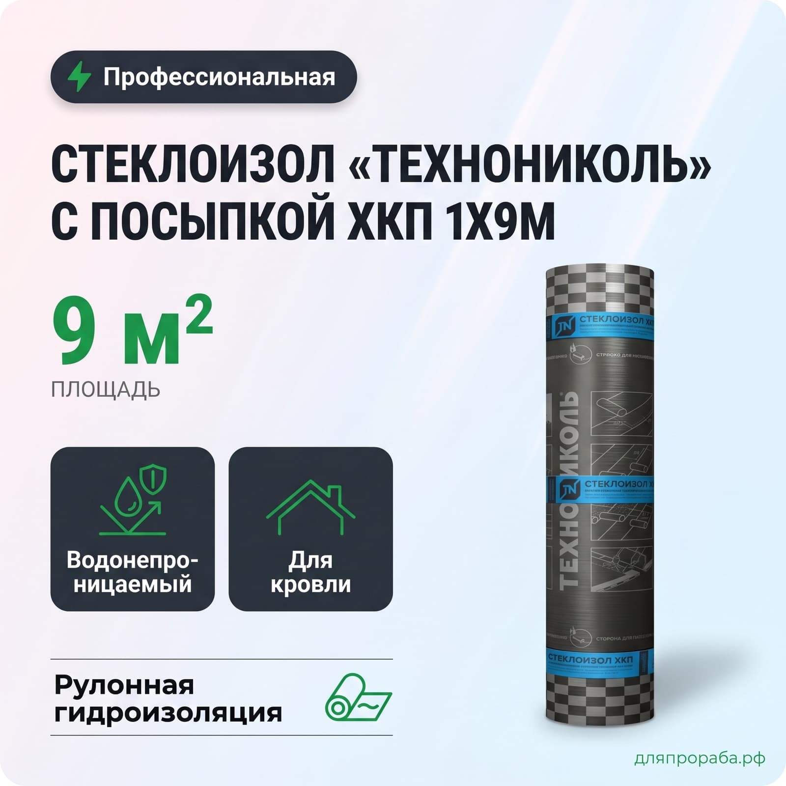 Стеклоизол «Технониколь» с посыпкой ХКП 1х9м