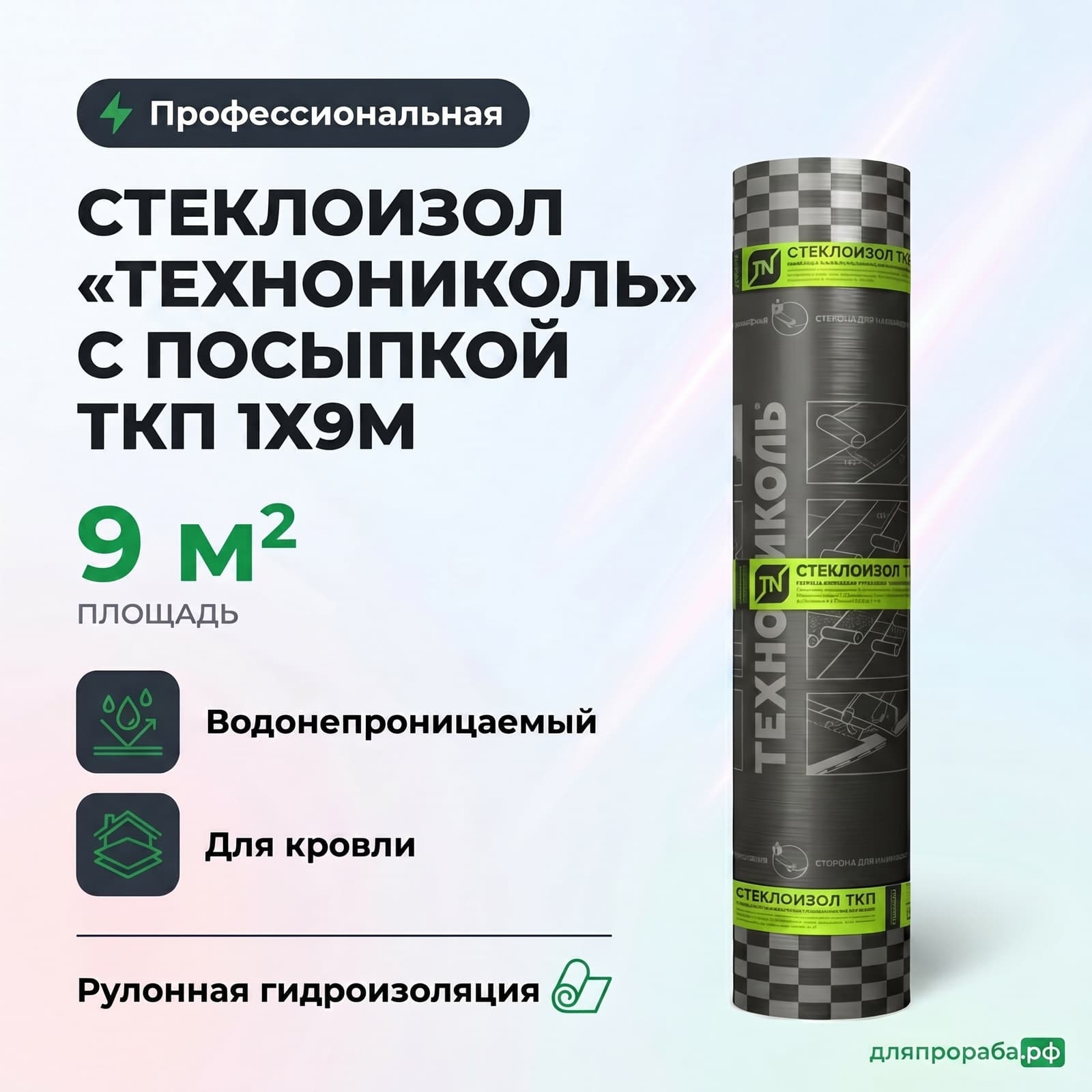 Стеклоизол «Технониколь» с посыпкой ТКП 1х9м