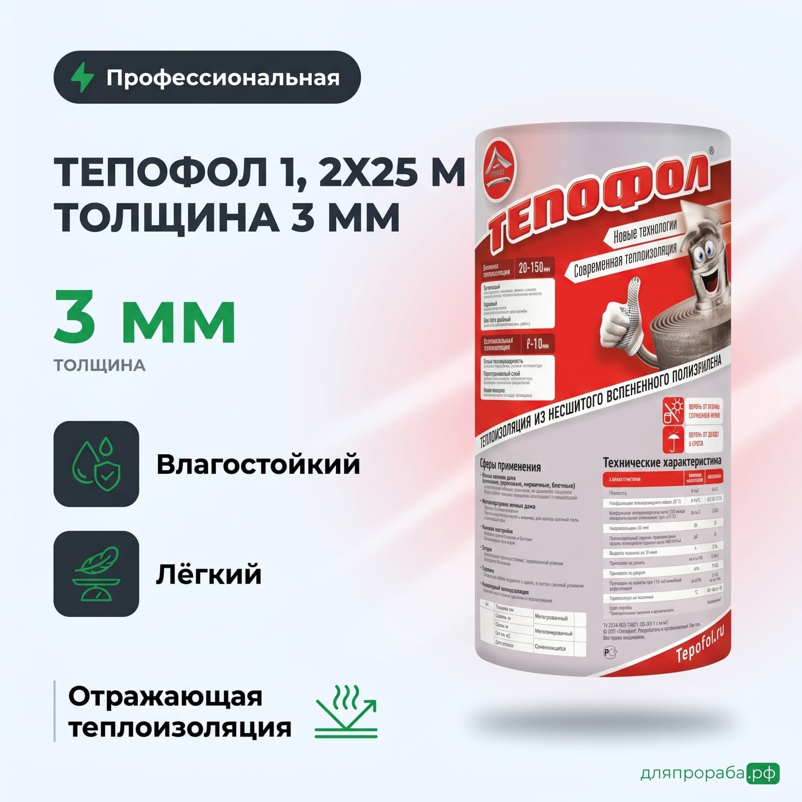 Тепофол 1, 2х25 м толщина 3 мм