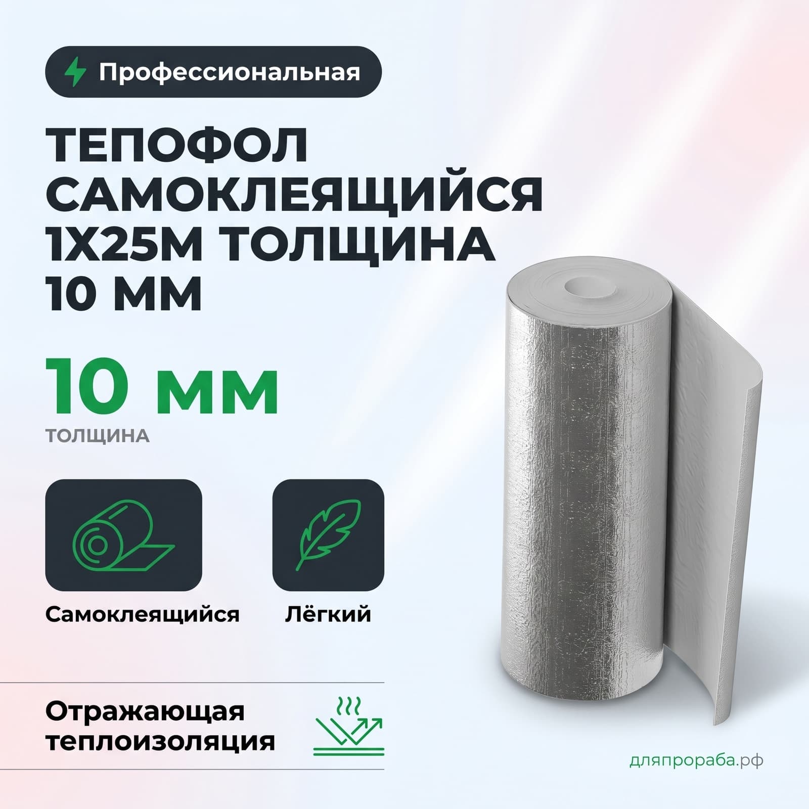 Тепофол самоклеящийся 1х25м толщина 10 мм